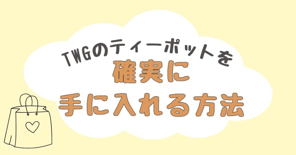 TWG　ティーポット　どこで売ってる